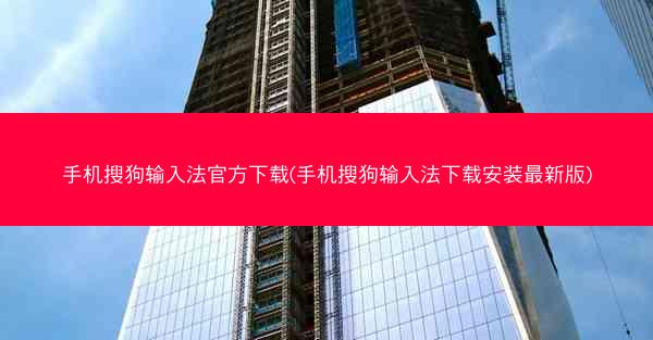 手机搜狗输入法官方下载(手机搜狗输入法下载安装最新版)