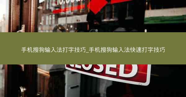 手机搜狗输入法打字技巧_手机搜狗输入法快速打字技巧