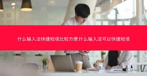什么输入法快捷短语比较方便,什么输入法可以快捷短语