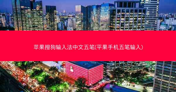 苹果搜狗输入法中文五笔(平果手机五笔输入)