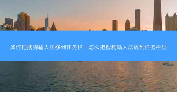 如何把搜狗输入法移到任务栏—怎么把搜狗输入法放到任务栏里