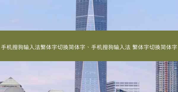 手机搜狗输入法繁体字切换简体字、手机搜狗输入法 繁体字切换简体字