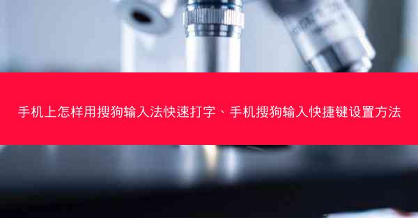手机上怎样用搜狗输入法快速打字、手机搜狗输入快捷键设置方法