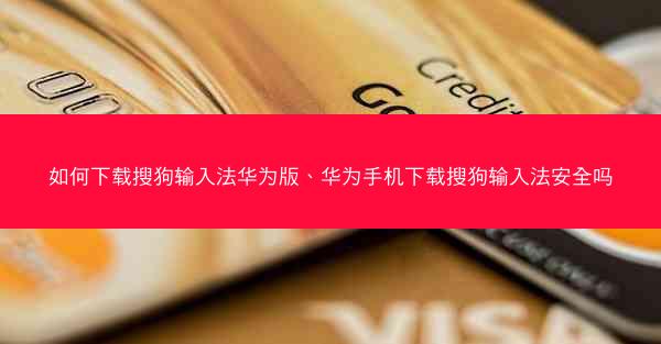 如何下载搜狗输入法华为版、华为手机下载搜狗输入法安全吗