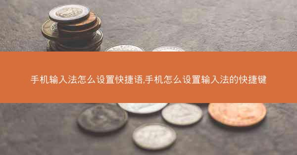手机输入法怎么设置快捷语,手机怎么设置输入法的快捷键