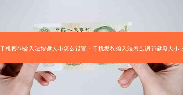 手机搜狗输入法按键大小怎么设置、手机搜狗输入法怎么调节键盘大小?