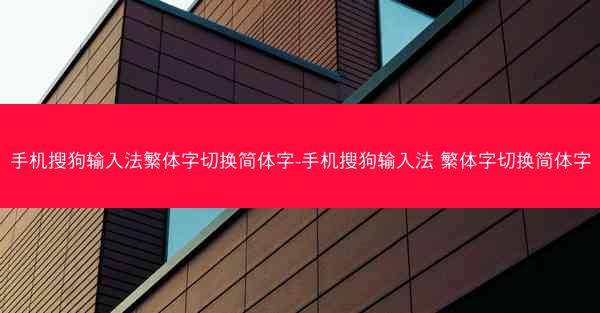 手机搜狗输入法繁体字切换简体字-手机搜狗输入法 繁体字切换简体字