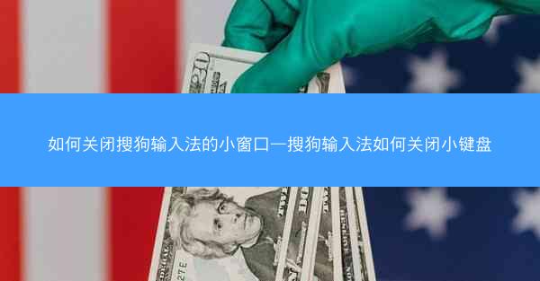 如何关闭搜狗输入法的小窗口—搜狗输入法如何关闭小键盘