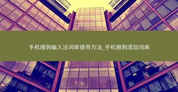 手机搜狗输入法词库使用方法_手机搜狗添加词库