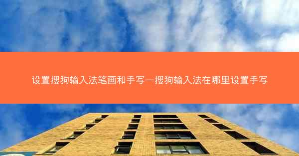 设置搜狗输入法笔画和手写—搜狗输入法在哪里设置手写