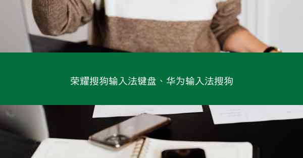 荣耀搜狗输入法键盘、华为输入法搜狗
