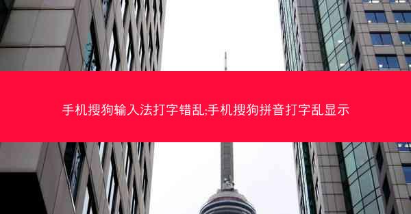 手机搜狗输入法打字错乱;手机搜狗拼音打字乱显示