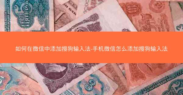 如何在微信中添加搜狗输入法-手机微信怎么添加搜狗输入法