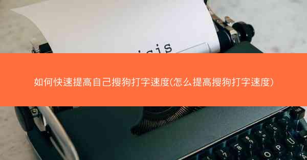 如何快速提高自己搜狗打字速度(怎么提高搜狗打字速度)