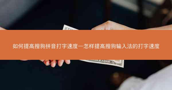 如何提高搜狗拼音打字速度—怎样提高搜狗输入法的打字速度