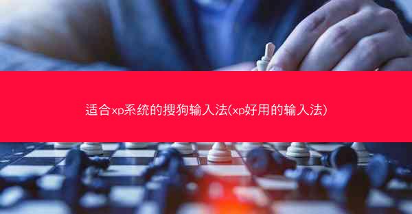 适合xp系统的搜狗输入法(xp好用的输入法)
