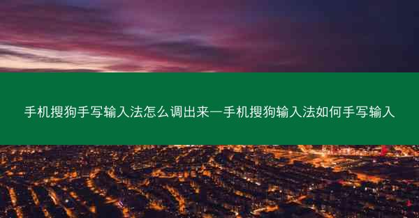 手机搜狗手写输入法怎么调出来—手机搜狗输入法如何手写输入