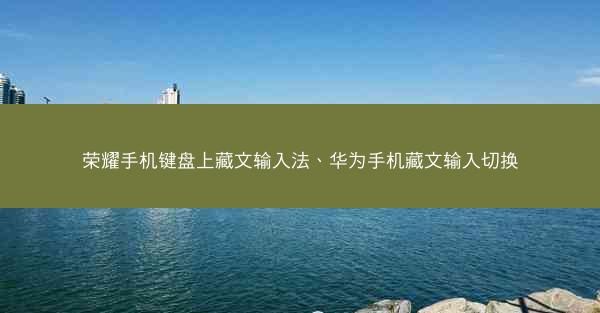 荣耀手机键盘上藏文输入法、华为手机藏文输入切换