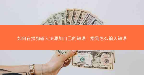 如何在搜狗输入法添加自己的短语、搜狗怎么输入短语