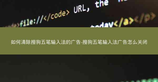 如何清除搜狗五笔输入法的广告-搜狗五笔输入法广告怎么关闭