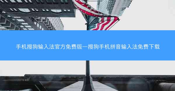 手机搜狗输入法官方免费版—搜狗手机拼音输入法免费下载