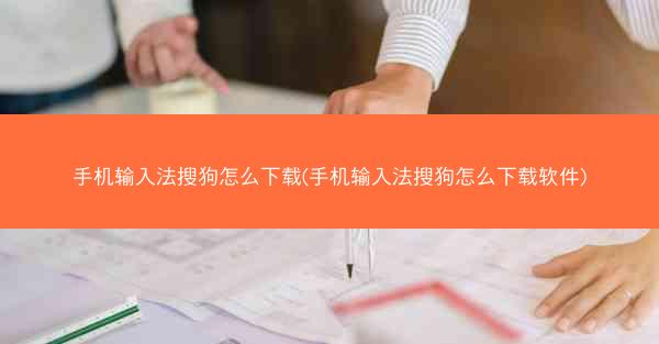 手机输入法搜狗怎么下载(手机输入法搜狗怎么下载软件)