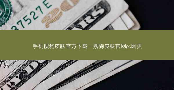 手机搜狗皮肤官方下载—搜狗皮肤官网pc网页