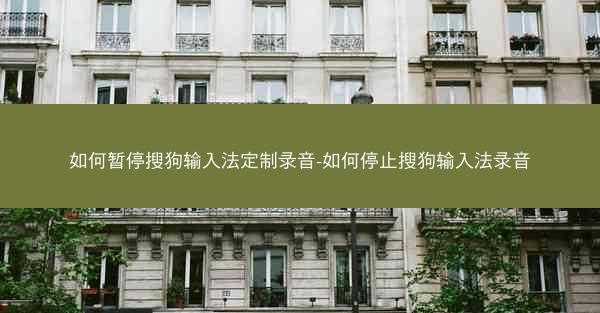 如何暂停搜狗输入法定制录音-如何停止搜狗输入法录音