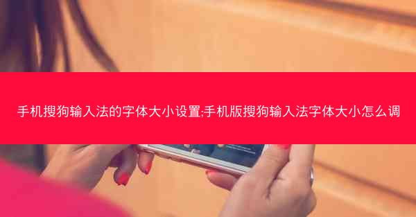 手机搜狗输入法的字体大小设置;手机版搜狗输入法字体大小怎么调