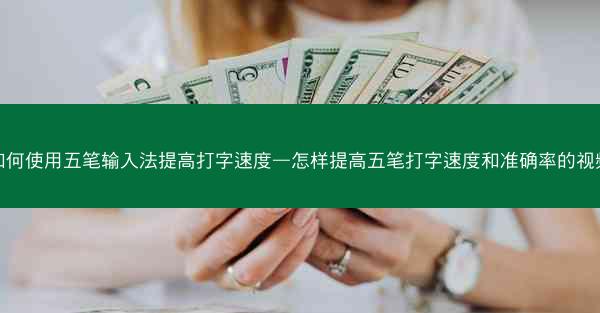 如何使用五笔输入法提高打字速度—怎样提高五笔打字速度和准确率的视频