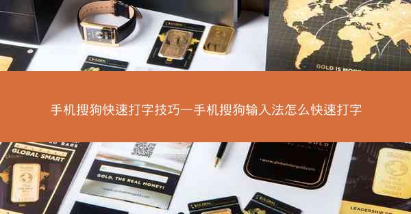 手机搜狗快速打字技巧—手机搜狗输入法怎么快速打字