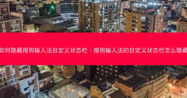 如何隐藏搜狗输入法自定义状态栏、搜狗输入法的自定义状态栏怎么隐藏