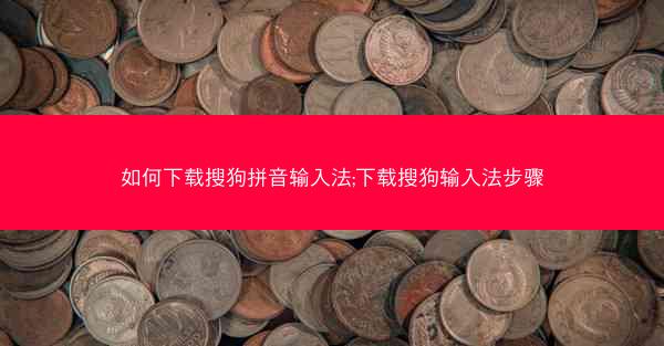 如何下载搜狗拼音输入法;下载搜狗输入法步骤