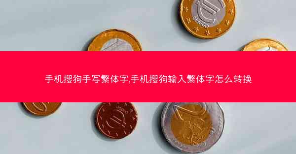 手机搜狗手写繁体字,手机搜狗输入繁体字怎么转换