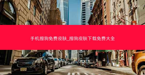 手机搜狗免费皮肤_搜狗皮肤下载免费大全