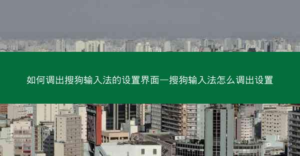 如何调出搜狗输入法的设置界面—搜狗输入法怎么调出设置