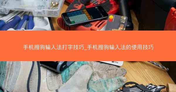 手机搜狗输入法打字技巧_手机搜狗输入法的使用技巧