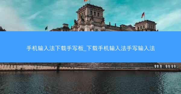 手机输入法下载手写板_下载手机输入法手写输入法