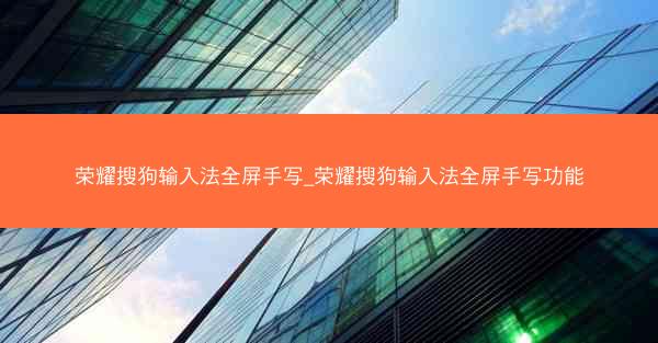 荣耀搜狗输入法全屏手写_荣耀搜狗输入法全屏手写功能