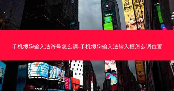 手机搜狗输入法符号怎么调-手机搜狗输入法输入框怎么调位置