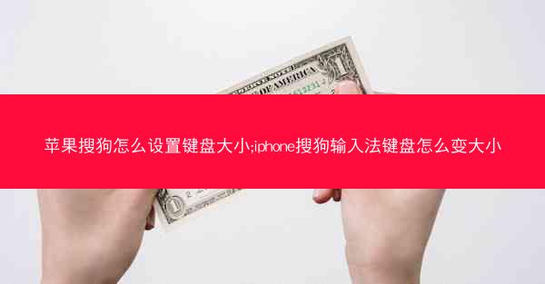 苹果搜狗怎么设置键盘大小;iphone搜狗输入法键盘怎么变大小