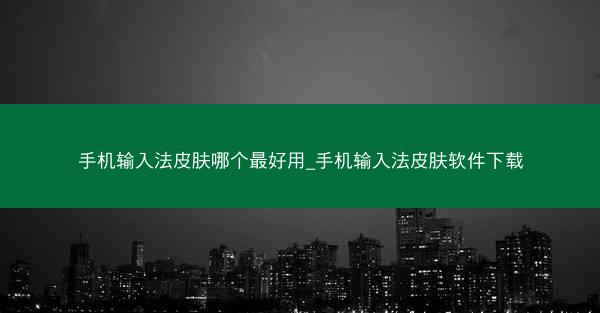 手机输入法皮肤哪个最好用_手机输入法皮肤软件下载