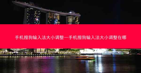 手机搜狗输入法大小调整—手机搜狗输入法大小调整在哪