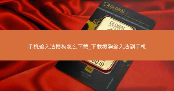 手机输入法搜狗怎么下载_下载搜狗输入法到手机