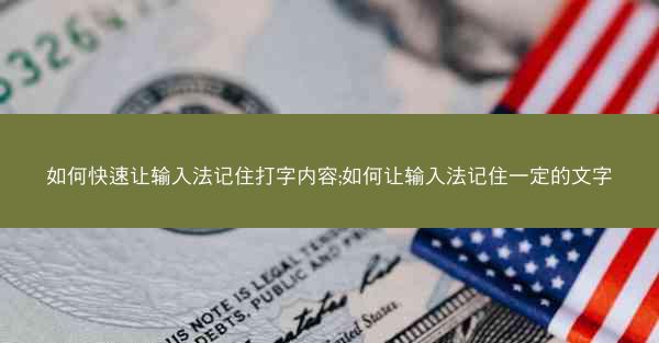 如何快速让输入法记住打字内容;如何让输入法记住一定的文字