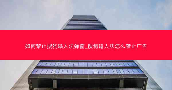 如何禁止搜狗输入法弹窗_搜狗输入法怎么禁止广告