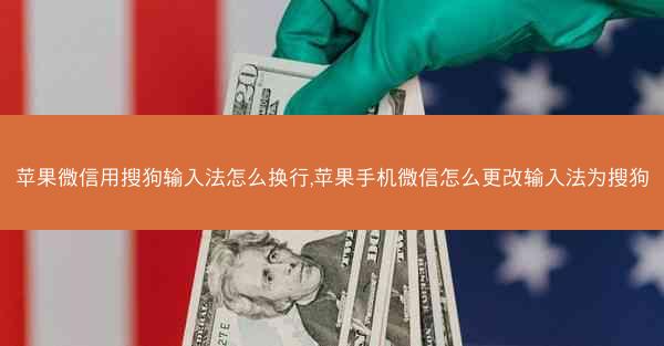 苹果微信用搜狗输入法怎么换行,苹果手机微信怎么更改输入法为搜狗