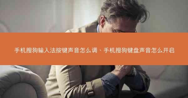 手机搜狗输入法按键声音怎么调、手机搜狗键盘声音怎么开启
