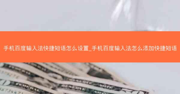 手机百度输入法快捷短语怎么设置_手机百度输入法怎么添加快捷短语