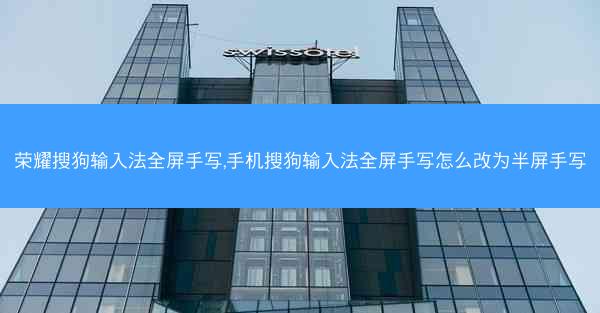 荣耀搜狗输入法全屏手写,手机搜狗输入法全屏手写怎么改为半屏手写